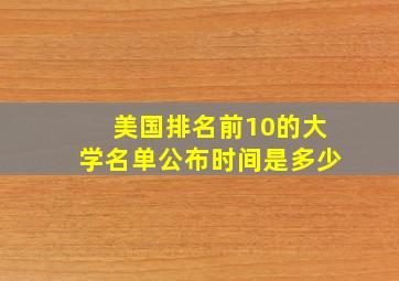 美国排名前10的大学名单公布时间是多少