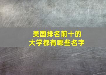 美国排名前十的大学都有哪些名字