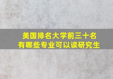 美国排名大学前三十名有哪些专业可以读研究生