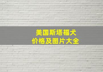 美国斯塔福犬价格及图片大全