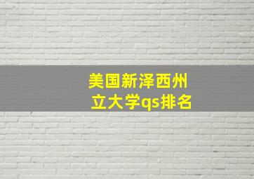 美国新泽西州立大学qs排名