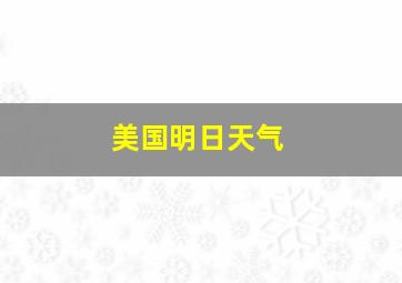 美国明日天气