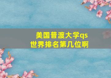 美国普渡大学qs世界排名第几位啊