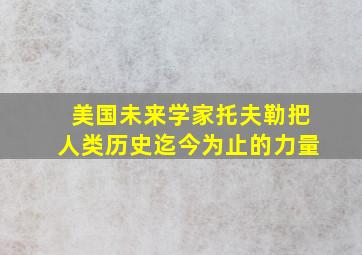 美国未来学家托夫勒把人类历史迄今为止的力量