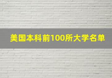 美国本科前100所大学名单