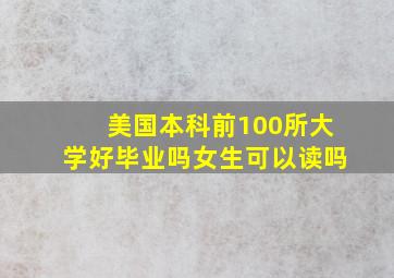 美国本科前100所大学好毕业吗女生可以读吗