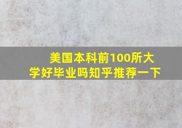 美国本科前100所大学好毕业吗知乎推荐一下