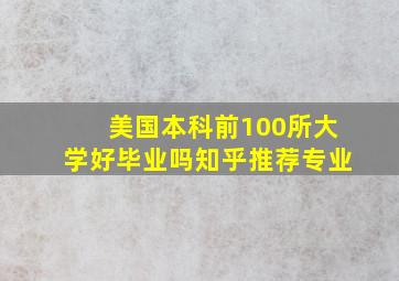 美国本科前100所大学好毕业吗知乎推荐专业