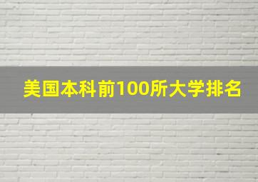 美国本科前100所大学排名