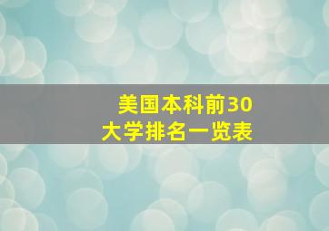 美国本科前30大学排名一览表