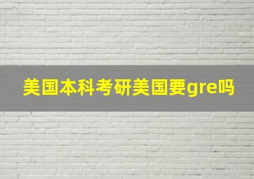 美国本科考研美国要gre吗