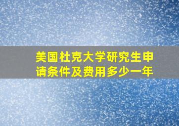 美国杜克大学研究生申请条件及费用多少一年