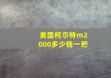 美国柯尔特m2000多少钱一把