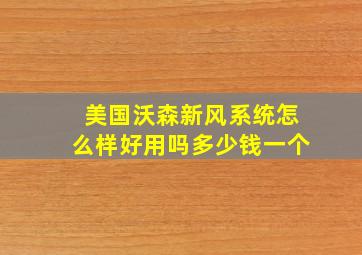 美国沃森新风系统怎么样好用吗多少钱一个