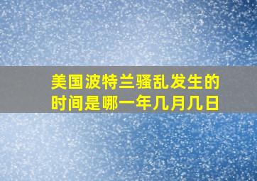 美国波特兰骚乱发生的时间是哪一年几月几日