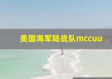 美国海军陆战队mccuu