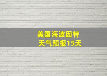 美国海波因特天气预报15天