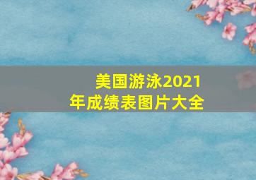 美国游泳2021年成绩表图片大全