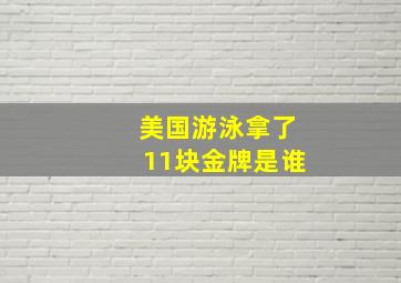 美国游泳拿了11块金牌是谁