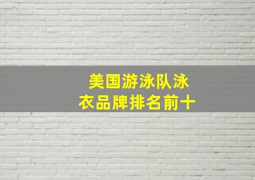 美国游泳队泳衣品牌排名前十