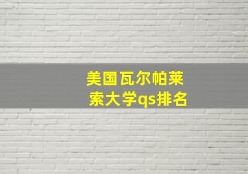 美国瓦尔帕莱索大学qs排名