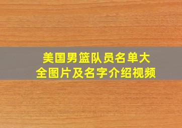 美国男篮队员名单大全图片及名字介绍视频