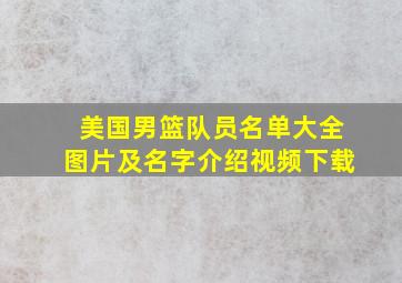 美国男篮队员名单大全图片及名字介绍视频下载