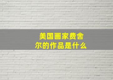 美国画家费舍尔的作品是什么