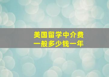 美国留学中介费一般多少钱一年