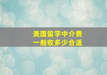 美国留学中介费一般收多少合适