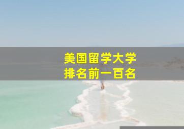 美国留学大学排名前一百名