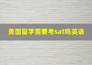 美国留学需要考sat吗英语