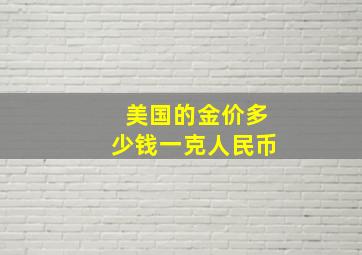 美国的金价多少钱一克人民币