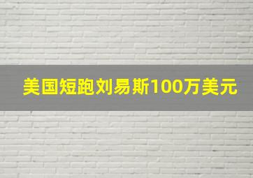 美国短跑刘易斯100万美元