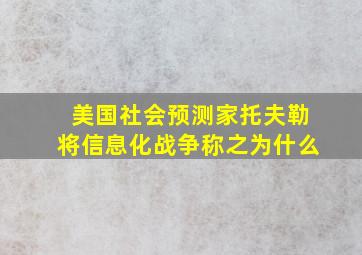 美国社会预测家托夫勒将信息化战争称之为什么