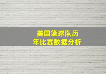 美国篮球队历年比赛数据分析