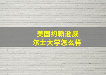 美国约翰逊威尔士大学怎么样