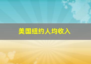 美国纽约人均收入