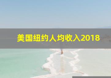 美国纽约人均收入2018