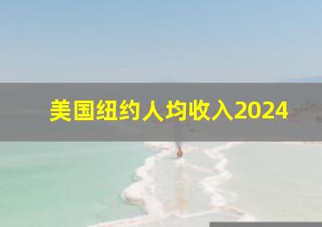 美国纽约人均收入2024