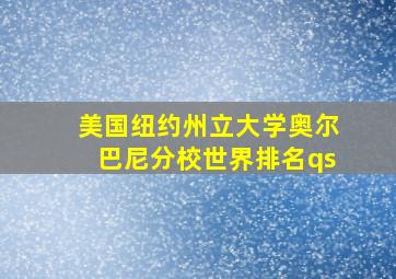 美国纽约州立大学奥尔巴尼分校世界排名qs