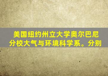 美国纽约州立大学奥尔巴尼分校大气与环境科学系。分别