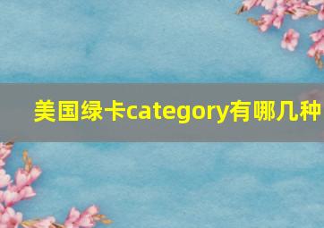 美国绿卡category有哪几种