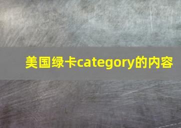 美国绿卡category的内容