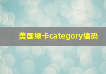 美国绿卡category编码