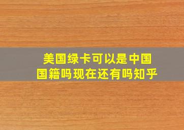 美国绿卡可以是中国国籍吗现在还有吗知乎