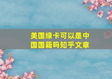 美国绿卡可以是中国国籍吗知乎文章