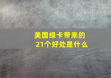 美国绿卡带来的21个好处是什么