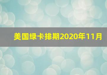 美国绿卡排期2020年11月