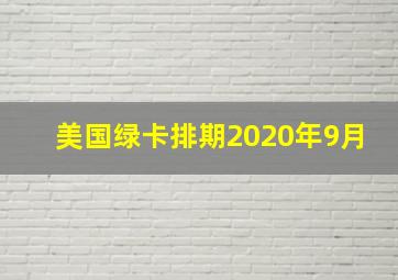 美国绿卡排期2020年9月